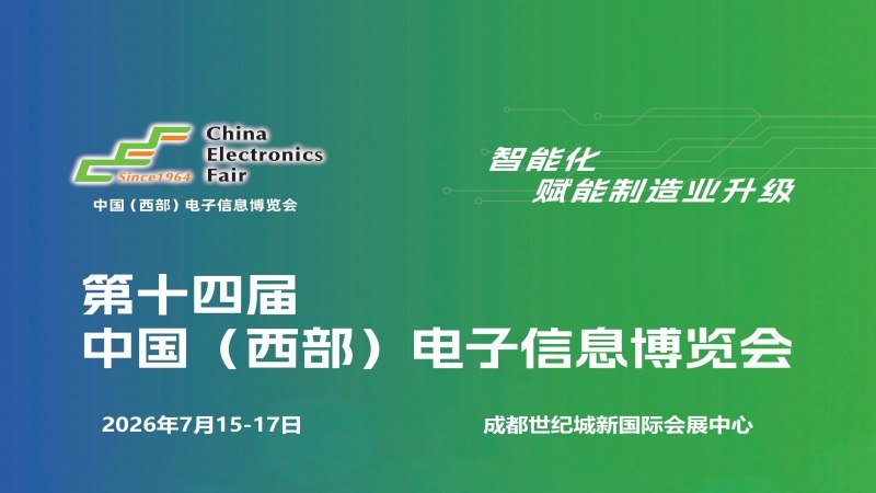 精彩继续：2026成都电子展|中国西部（成都）电子信息博览会 